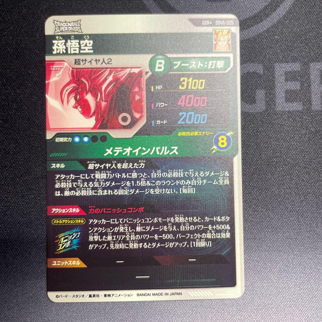 ドラゴンボールスーパーダイバーズ SDV6-025 孫悟空 GDR パラレル