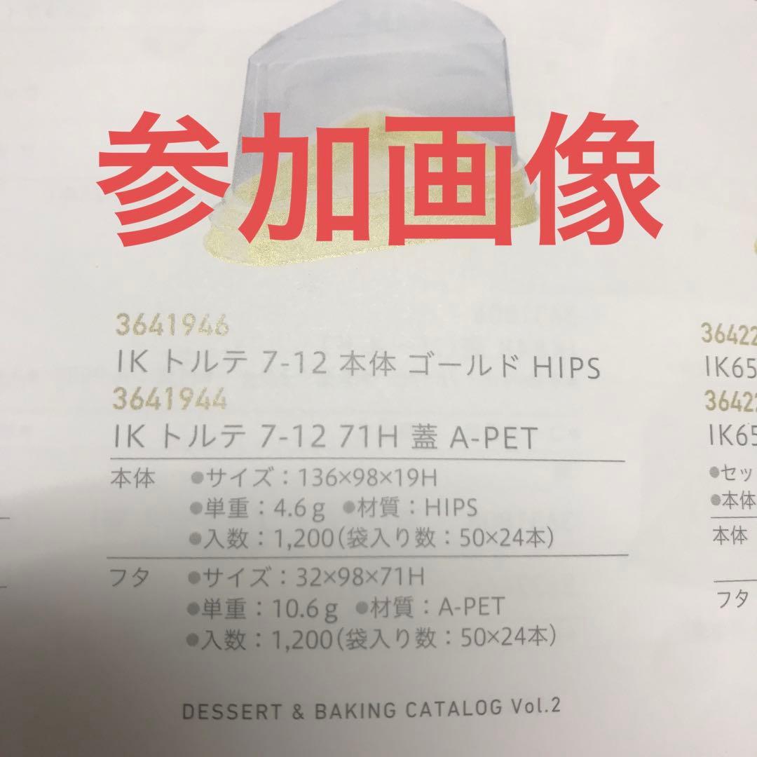 伊藤景パック　IKトルテ7-12ゴールド 350セット　洋菓子容器 ケーキ容器