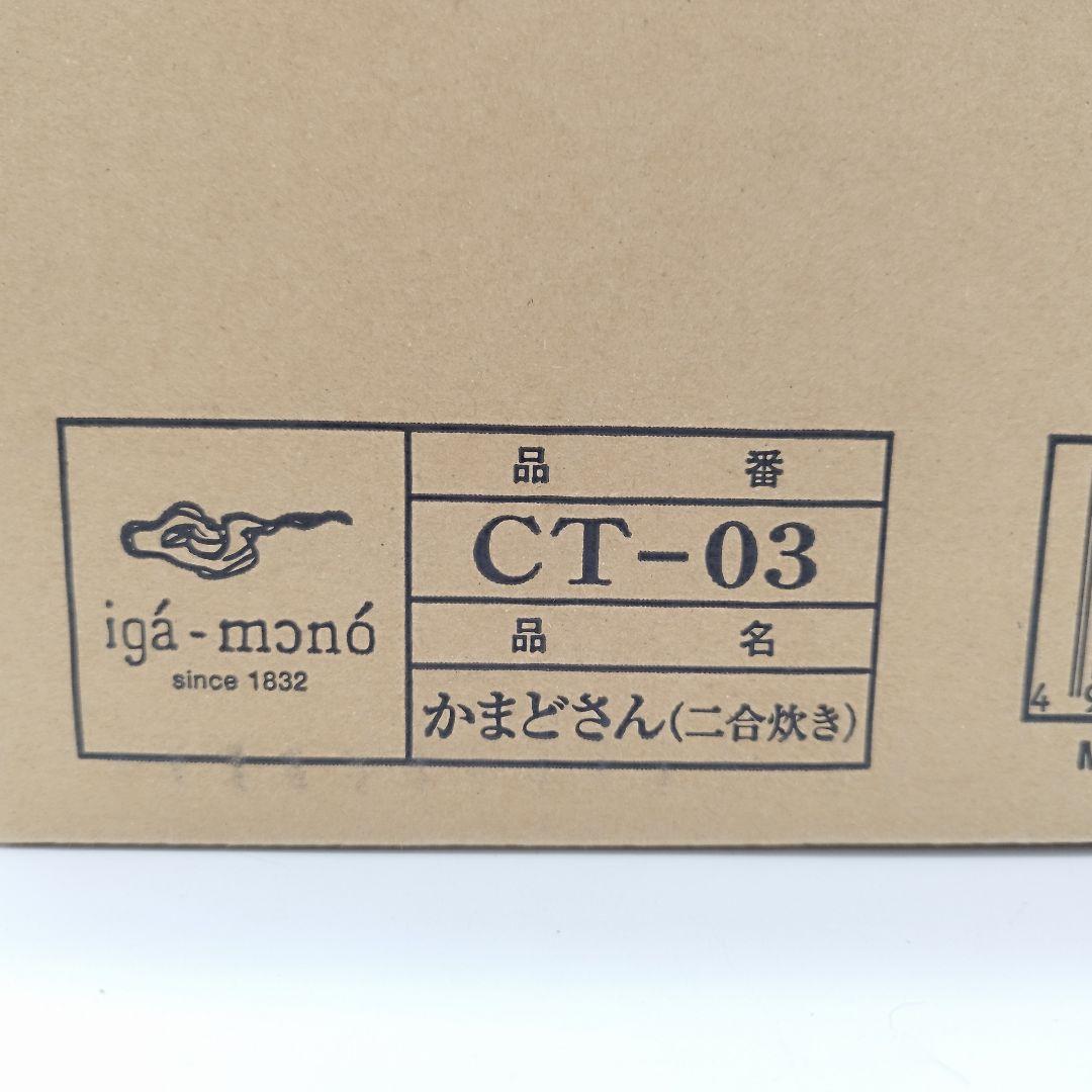 極美品✨️長谷園 かまどさん　ニ合炊き　CT-03　土鍋　炊飯　付属品完備