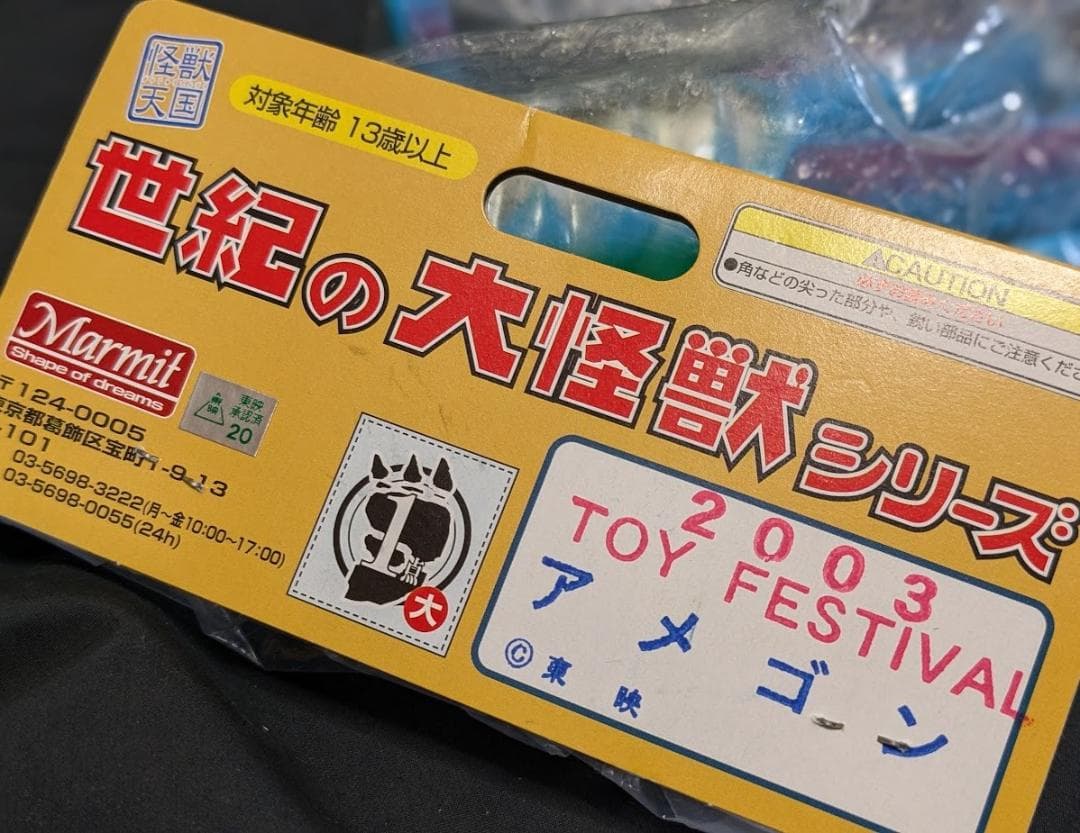 アメゴン「キャプテンウルトラ」登場（マーミット）世紀の大怪獣ソフビ未開封