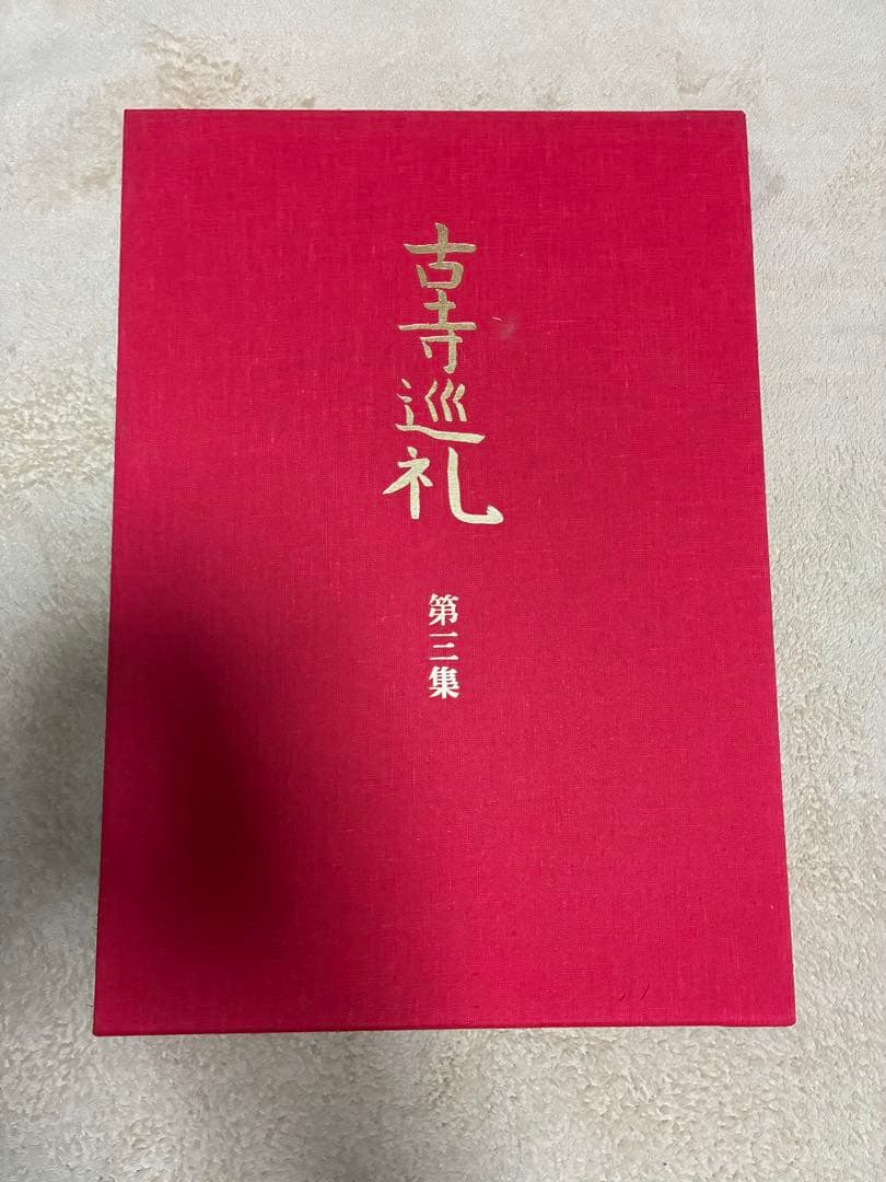 土門拳「古寺巡礼」（国際版）第一集〜第五集