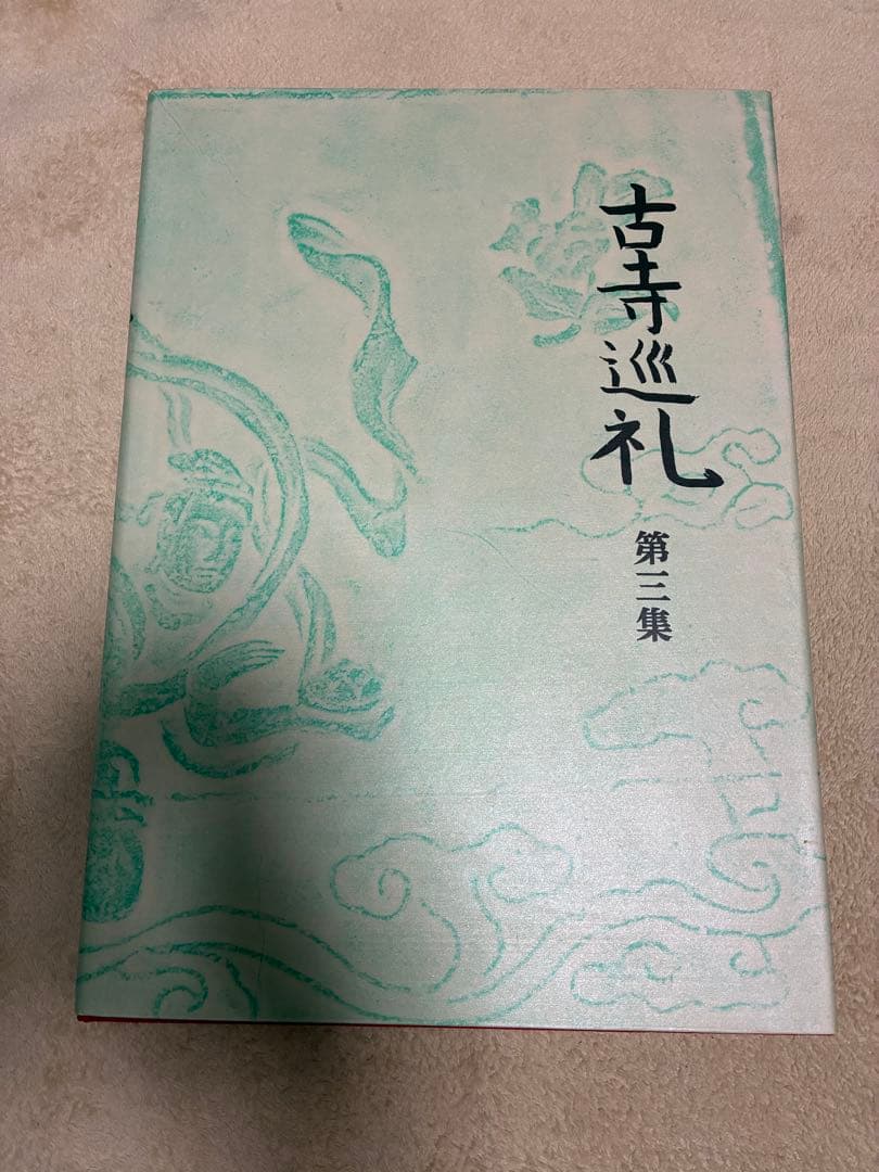 土門拳「古寺巡礼」（国際版）第一集〜第五集
