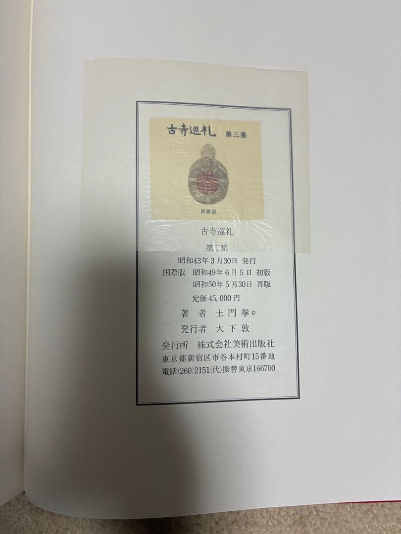 土門拳「古寺巡礼」（国際版）第一集〜第五集