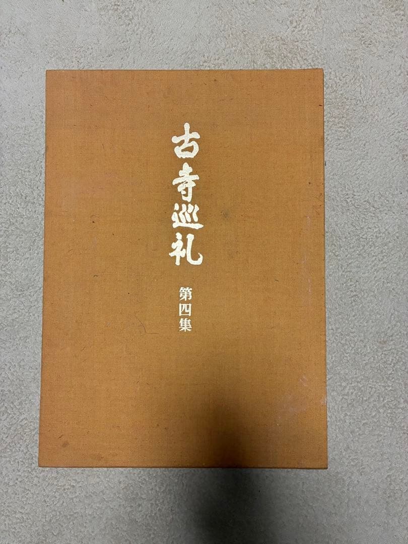 土門拳「古寺巡礼」（国際版）第一集〜第五集