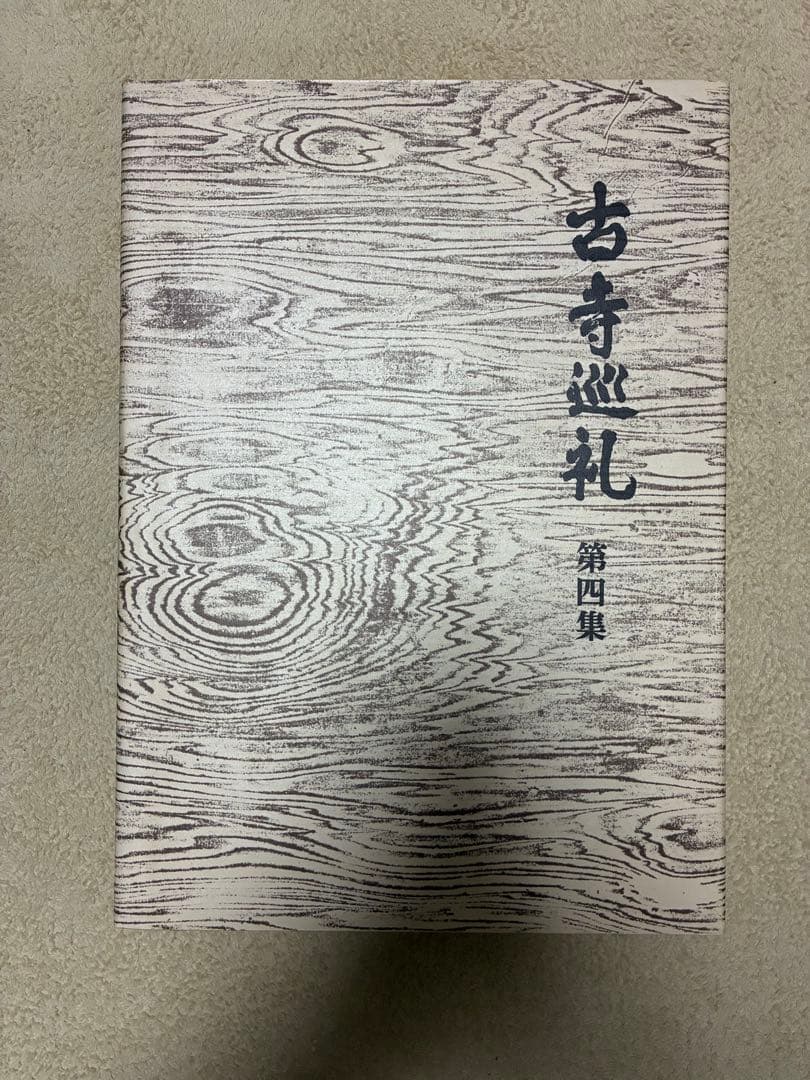 土門拳「古寺巡礼」（国際版）第一集〜第五集