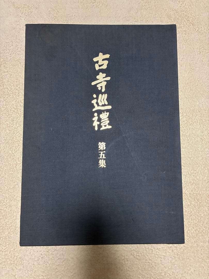 土門拳「古寺巡礼」（国際版）第一集〜第五集