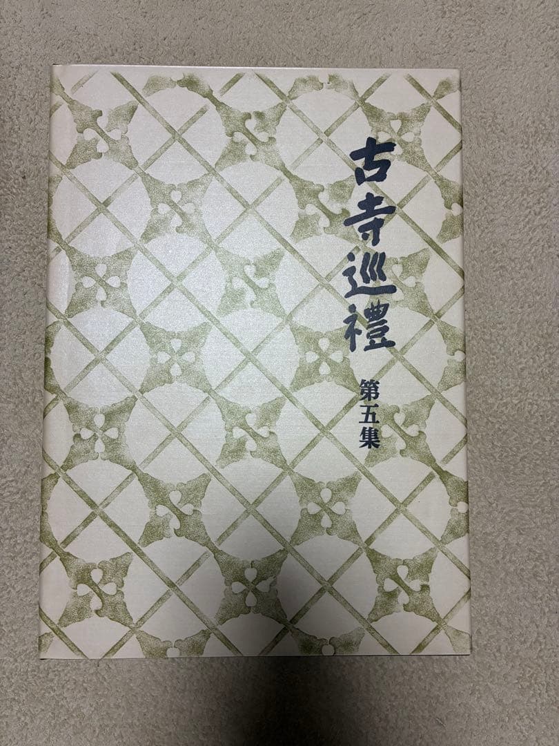 土門拳「古寺巡礼」（国際版）第一集〜第五集