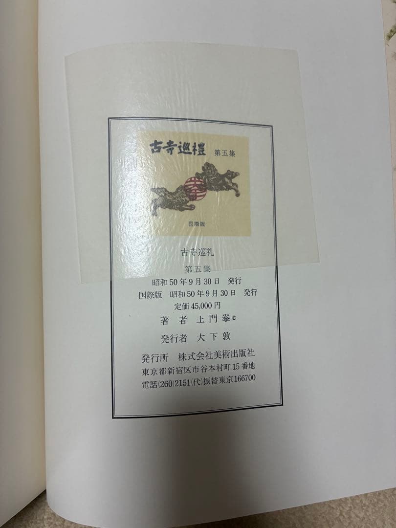 土門拳「古寺巡礼」（国際版）第一集〜第五集