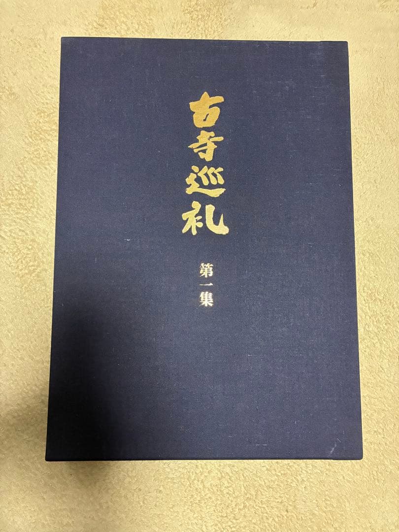 土門拳「古寺巡礼」（国際版）第一集〜第五集