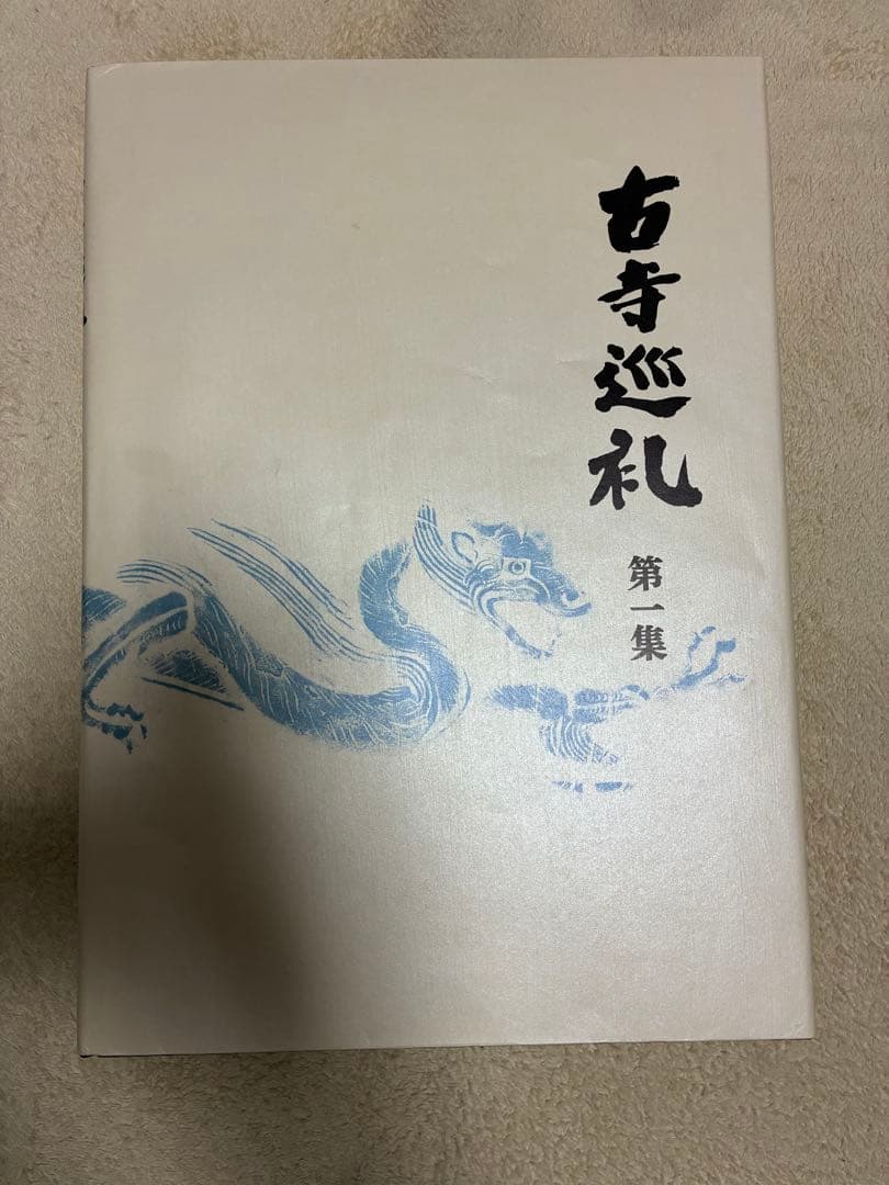 土門拳「古寺巡礼」（国際版）第一集〜第五集