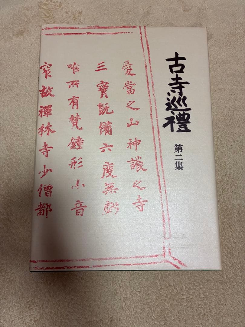 土門拳「古寺巡礼」（国際版）第一集〜第五集