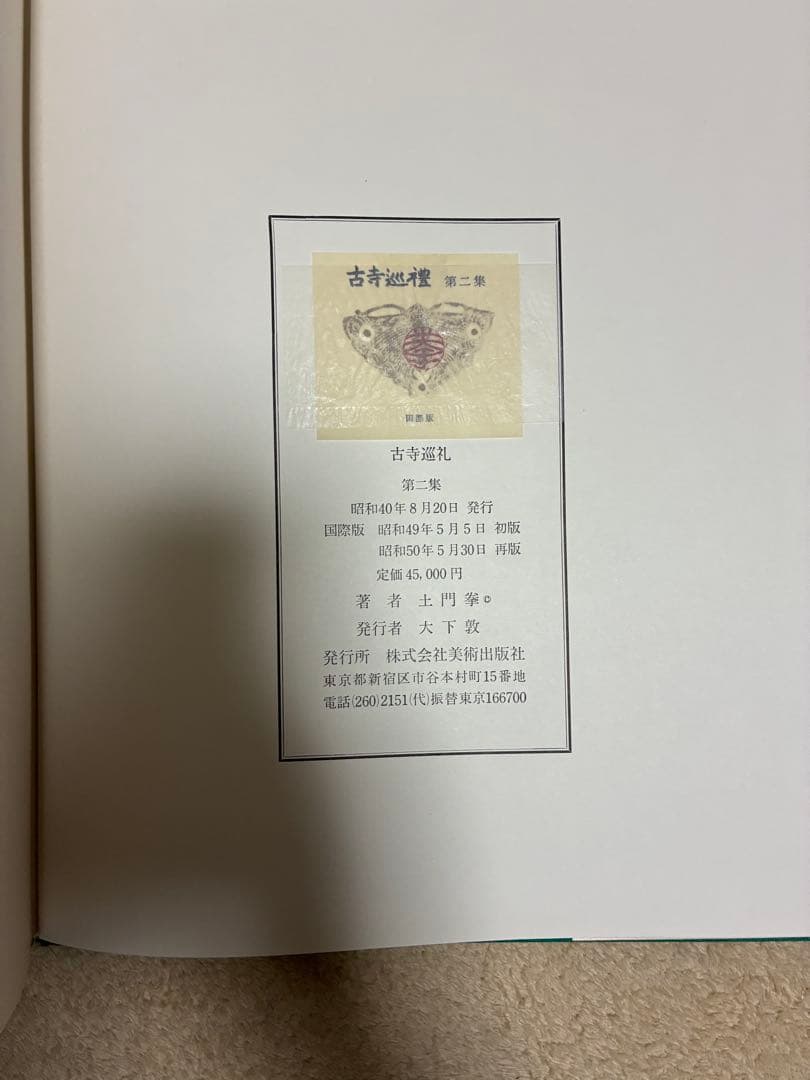 土門拳「古寺巡礼」（国際版）第一集〜第五集