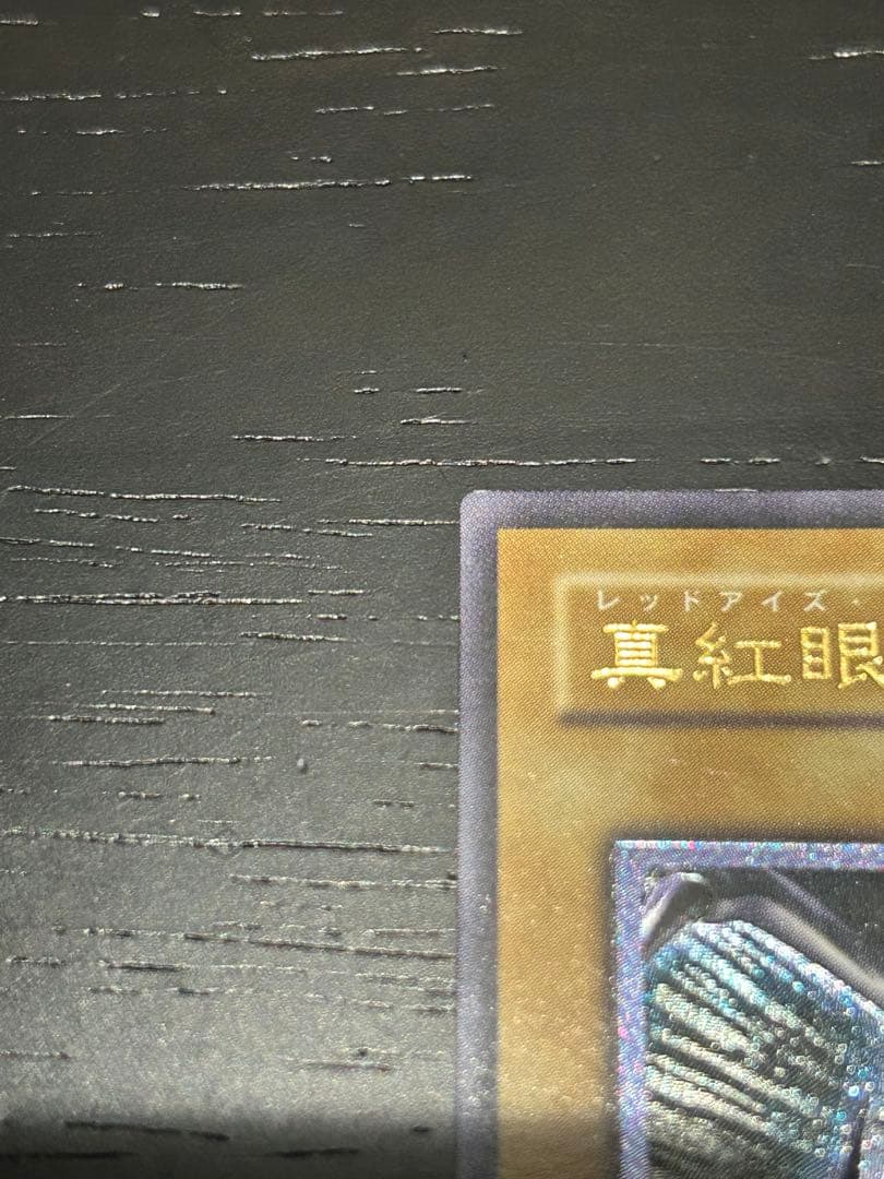 真紅眼の黒竜　レリーフ　アルティメット