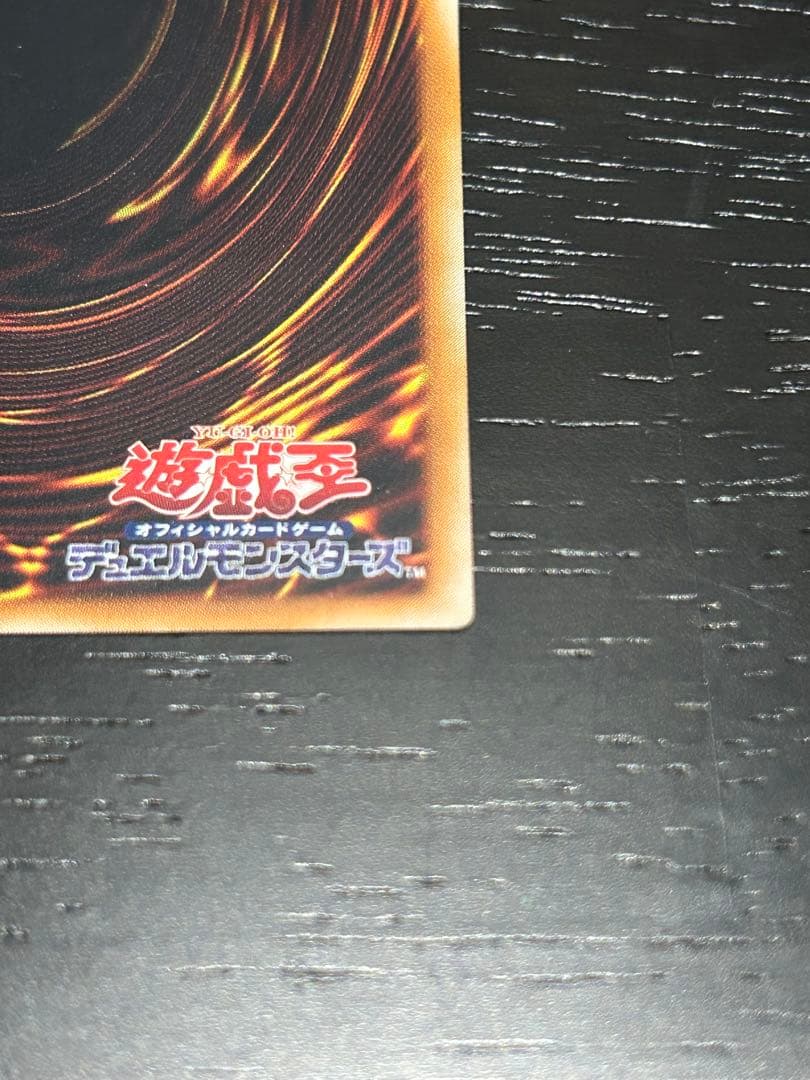 真紅眼の黒竜　レリーフ　アルティメット