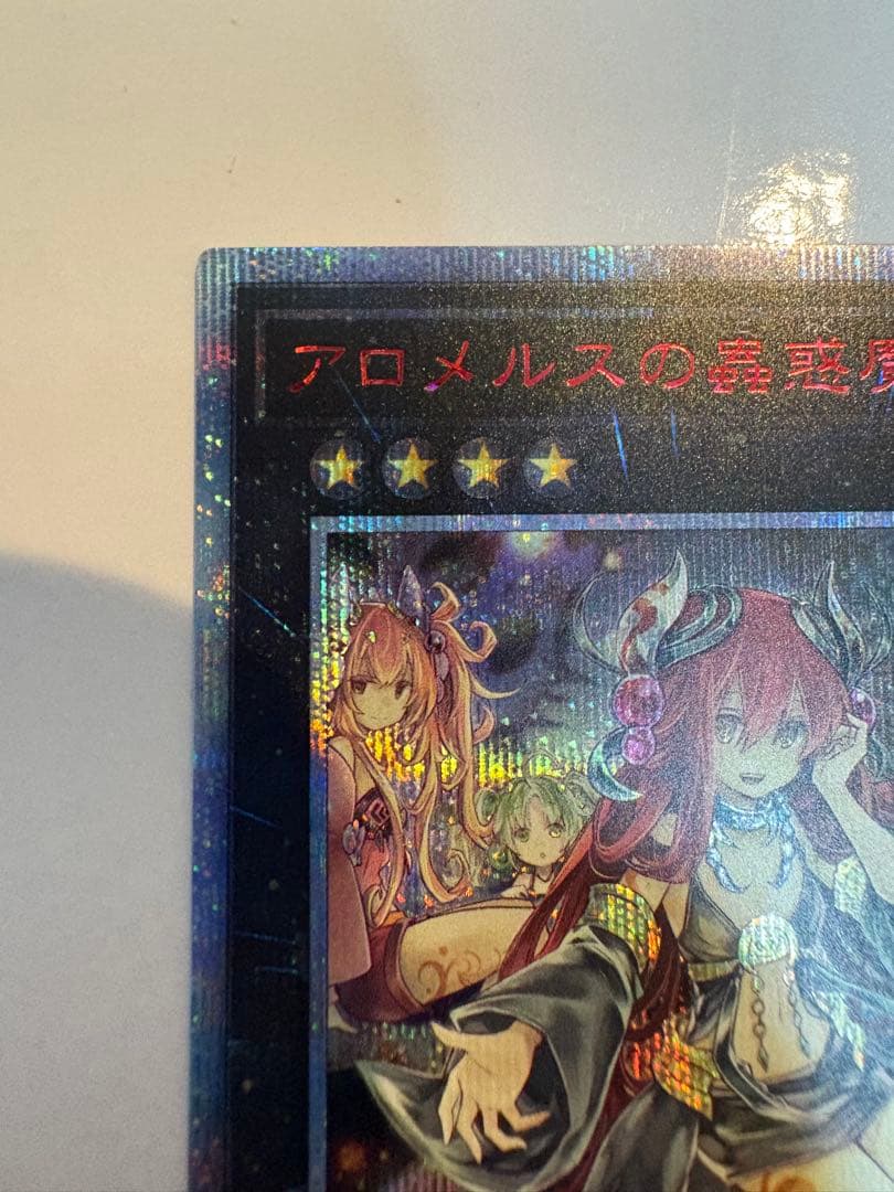 遊戯王 アロメルスの蟲惑魔 20thシークレット