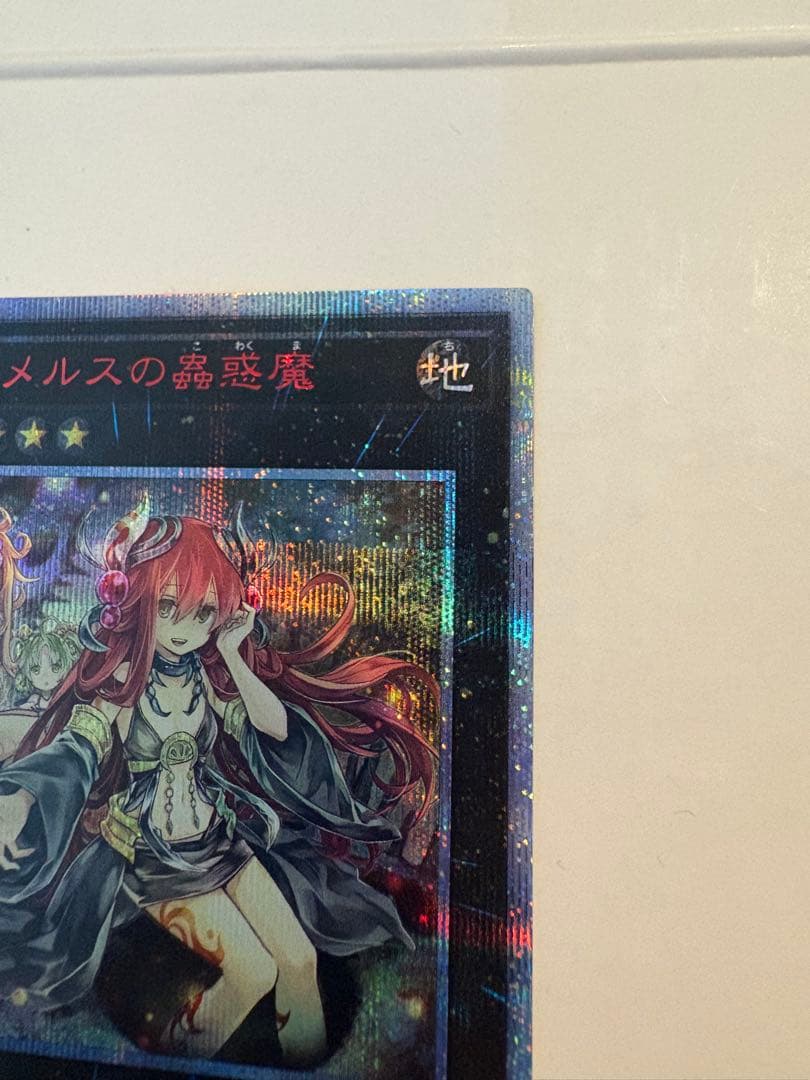 遊戯王 アロメルスの蟲惑魔 20thシークレット