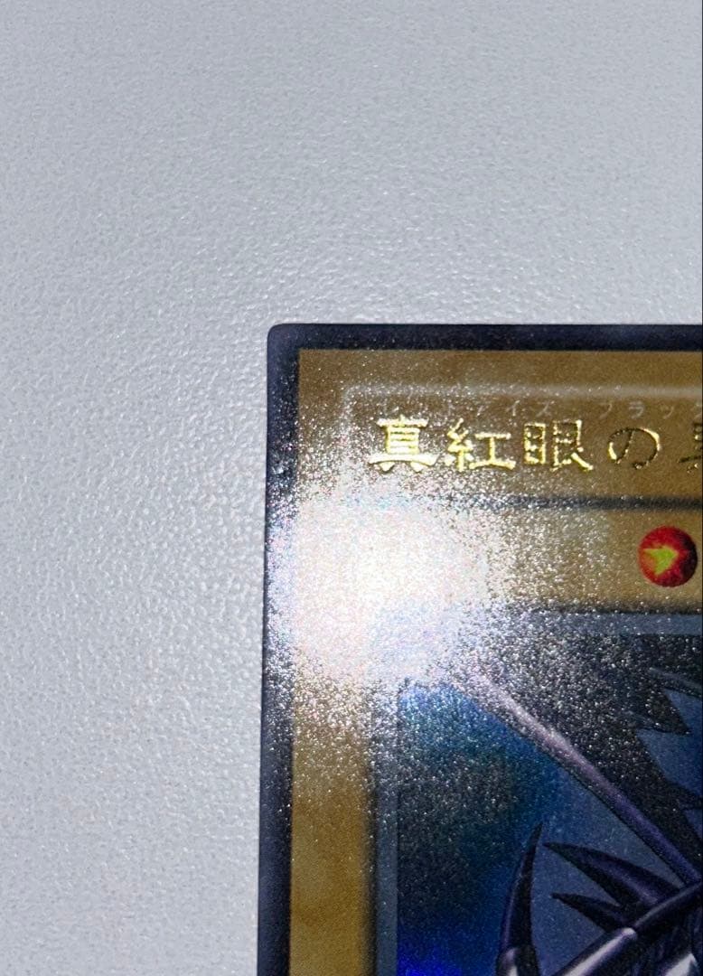 【極美品】遊戯王 真紅眼の黒竜 レッドアイズ ウルトラレア PG-09