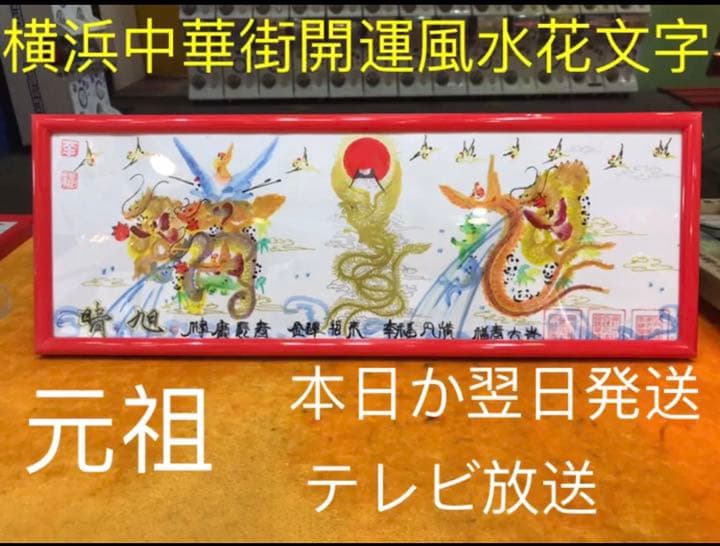 開運絵画　名前を書き 誕生日 米寿 就職 新築 結婚 出世 命名書 贈り物最適