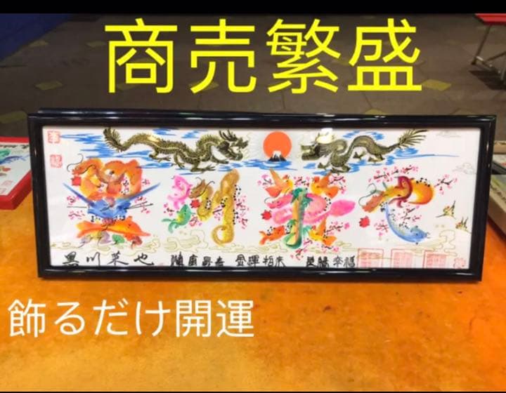 開運絵画　名前を書き 誕生日 米寿 就職 新築 結婚 出世 命名書 贈り物最適