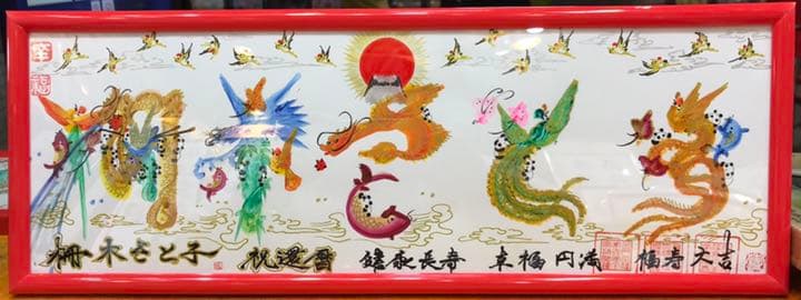 開運絵画　名前を書き 誕生日 米寿 就職 新築 結婚 出世 命名書 贈り物最適