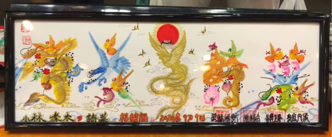 開運絵画　名前を書き 誕生日 米寿 就職 新築 結婚 出世 命名書 贈り物最適