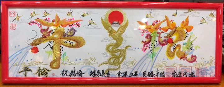 開運絵画　名前を書き 誕生日 米寿 就職 新築 結婚 出世 命名書 贈り物最適