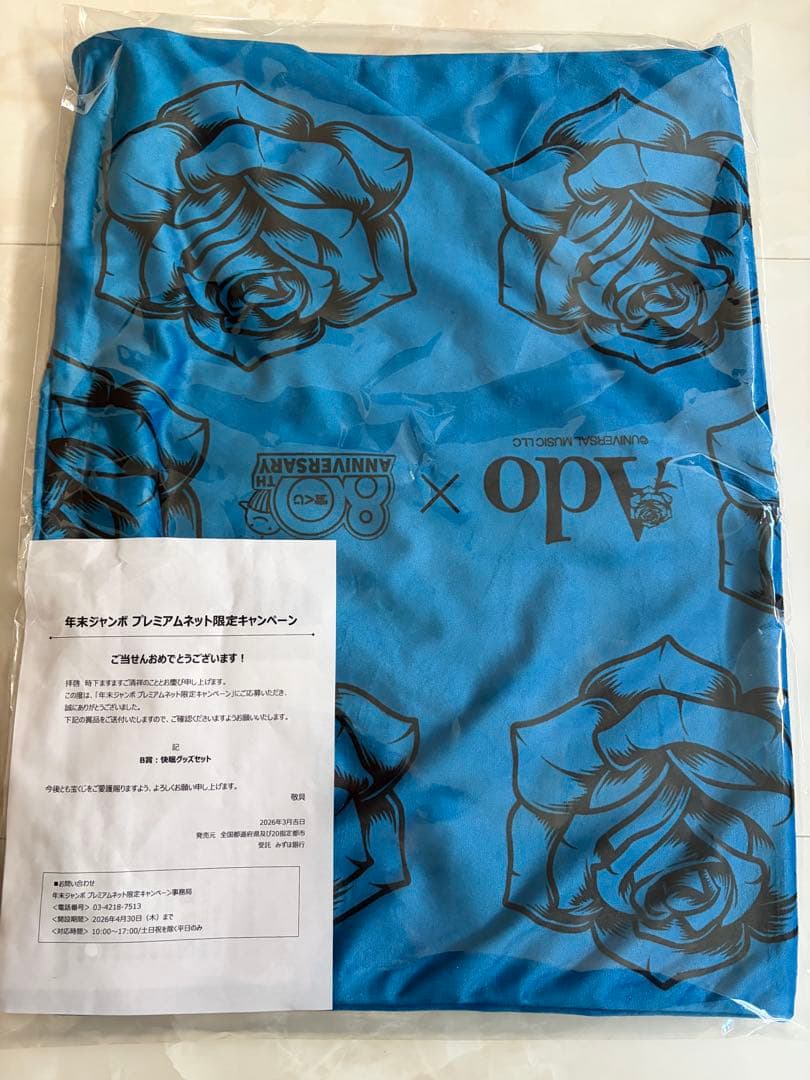 Ado枕カバー【300個限定】宝くじ80周年限定品(枕なし)