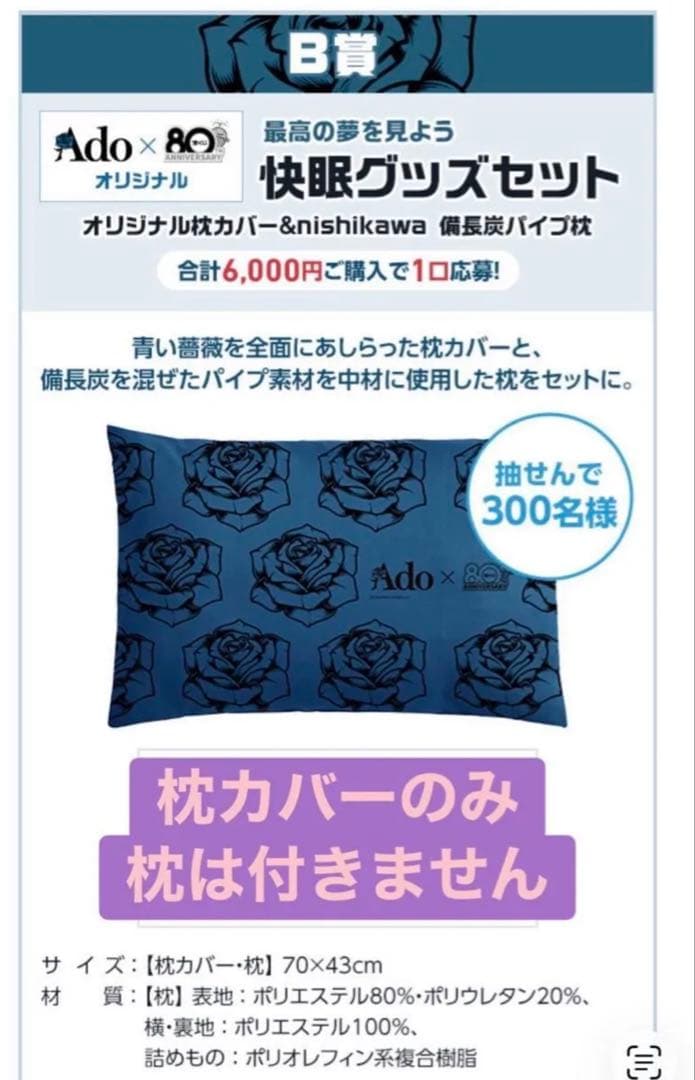 Ado枕カバー【300個限定】宝くじ80周年限定品(枕なし)