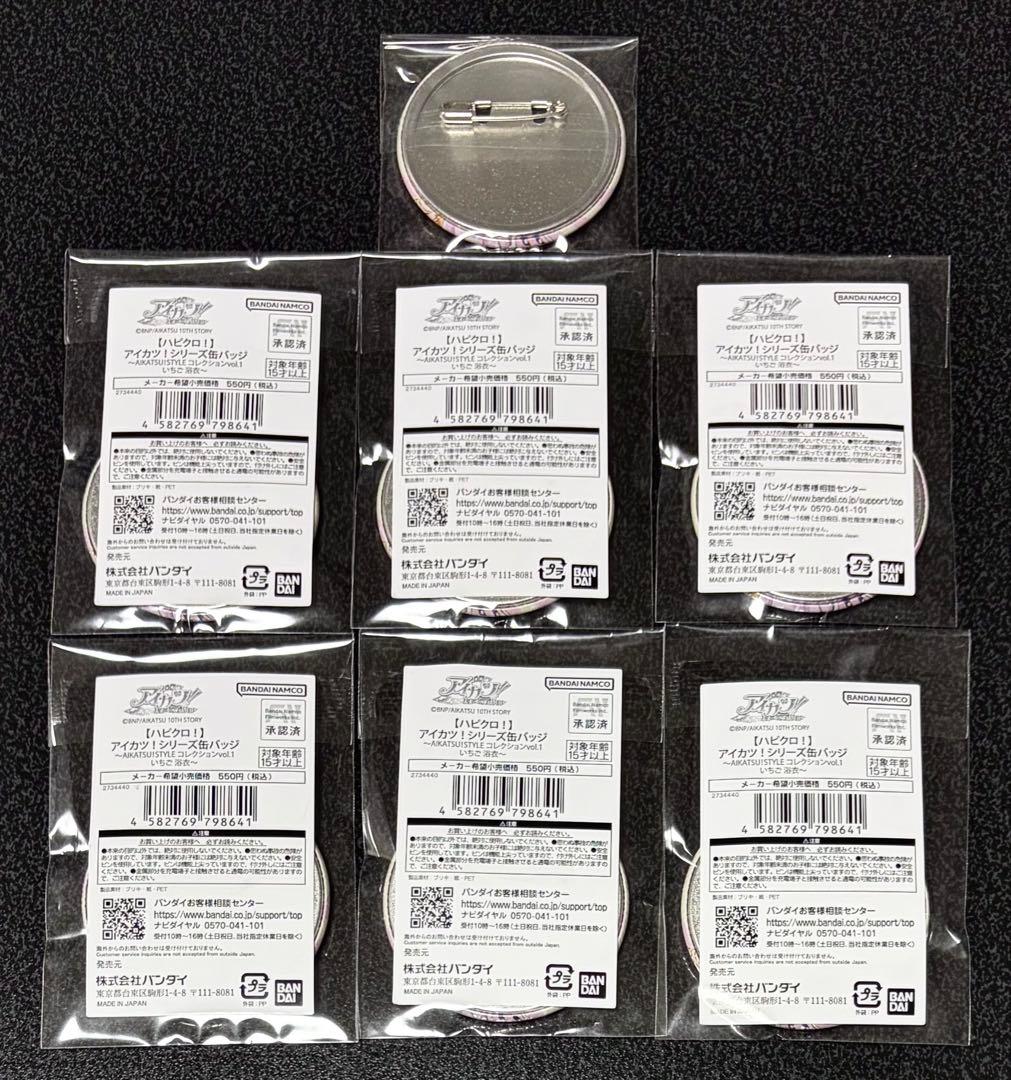 アイカツ ハピクロ AIKATSU STYLE 缶バッジ 浴衣 星宮いちご 7点
