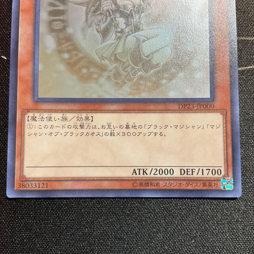 【美品】ブラック・マジシャン・ガール DP23-IP000 ホロ