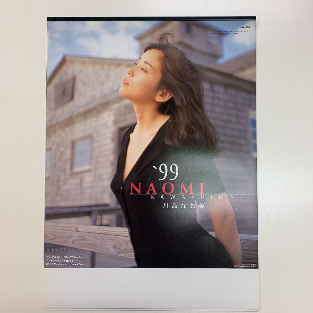 川島なお美　1999年度カレンダー