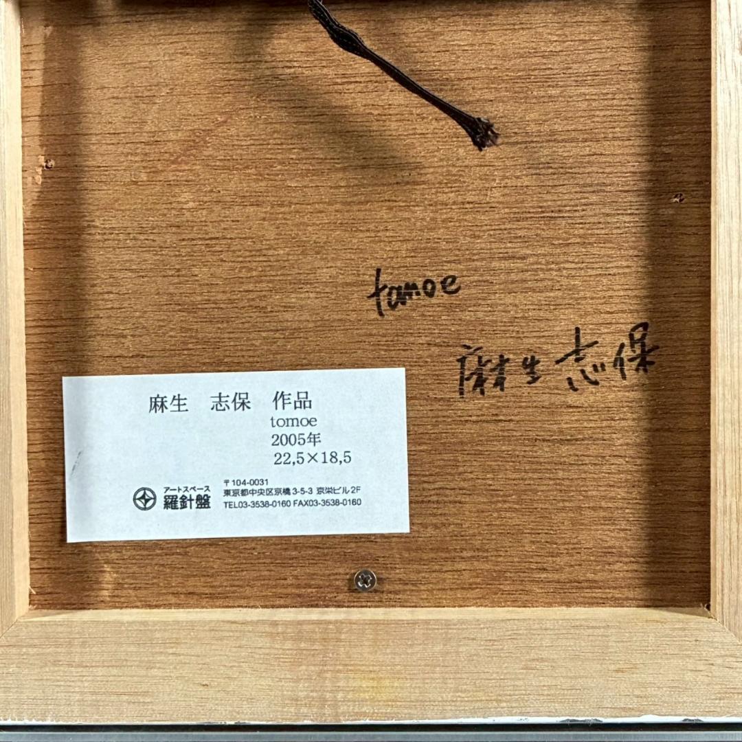 【最終値下げ】美品 麻生志保「tomoe」絹本着彩 日本画 2005年 サイン入