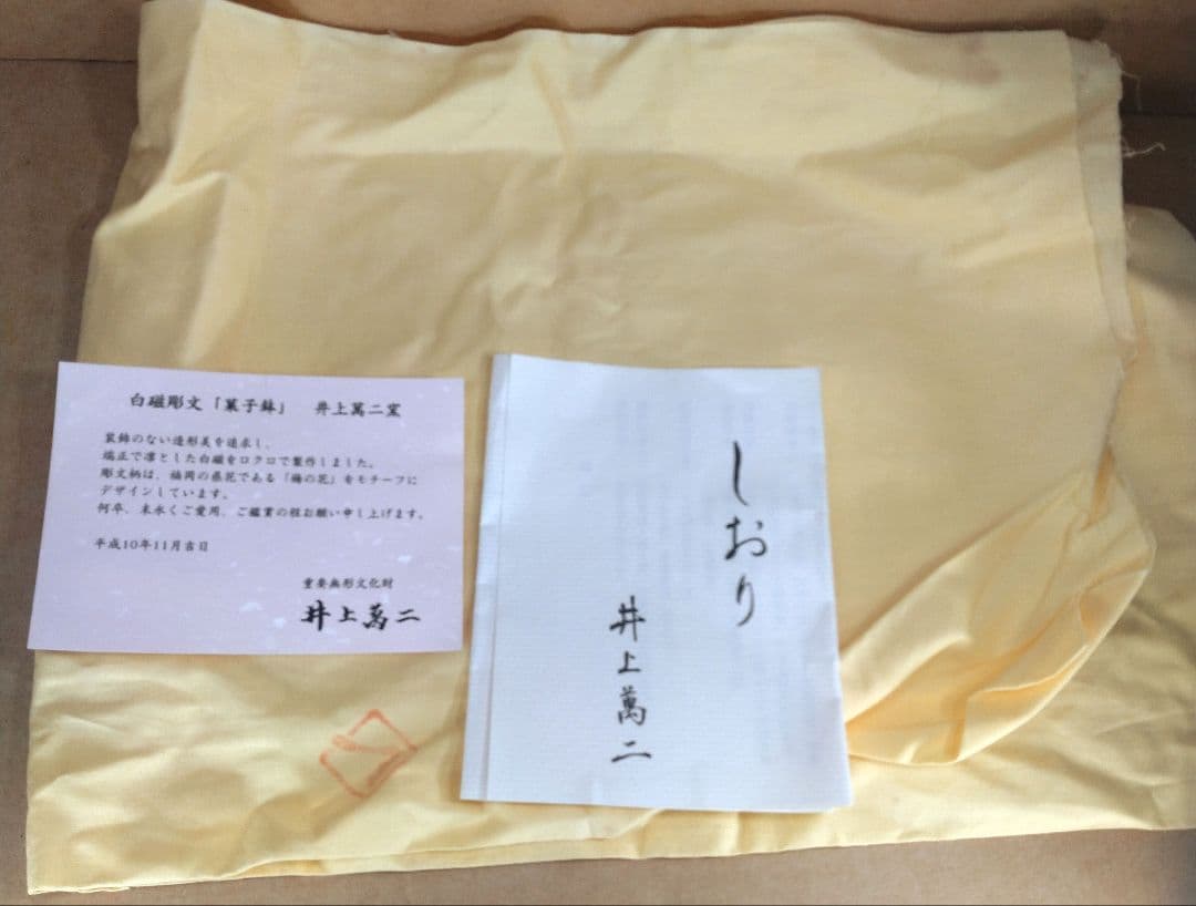 【本物保証】井上萬二(人間国宝) 白磁 彫文菓子鉢 共箱 栞2 美品 有田焼