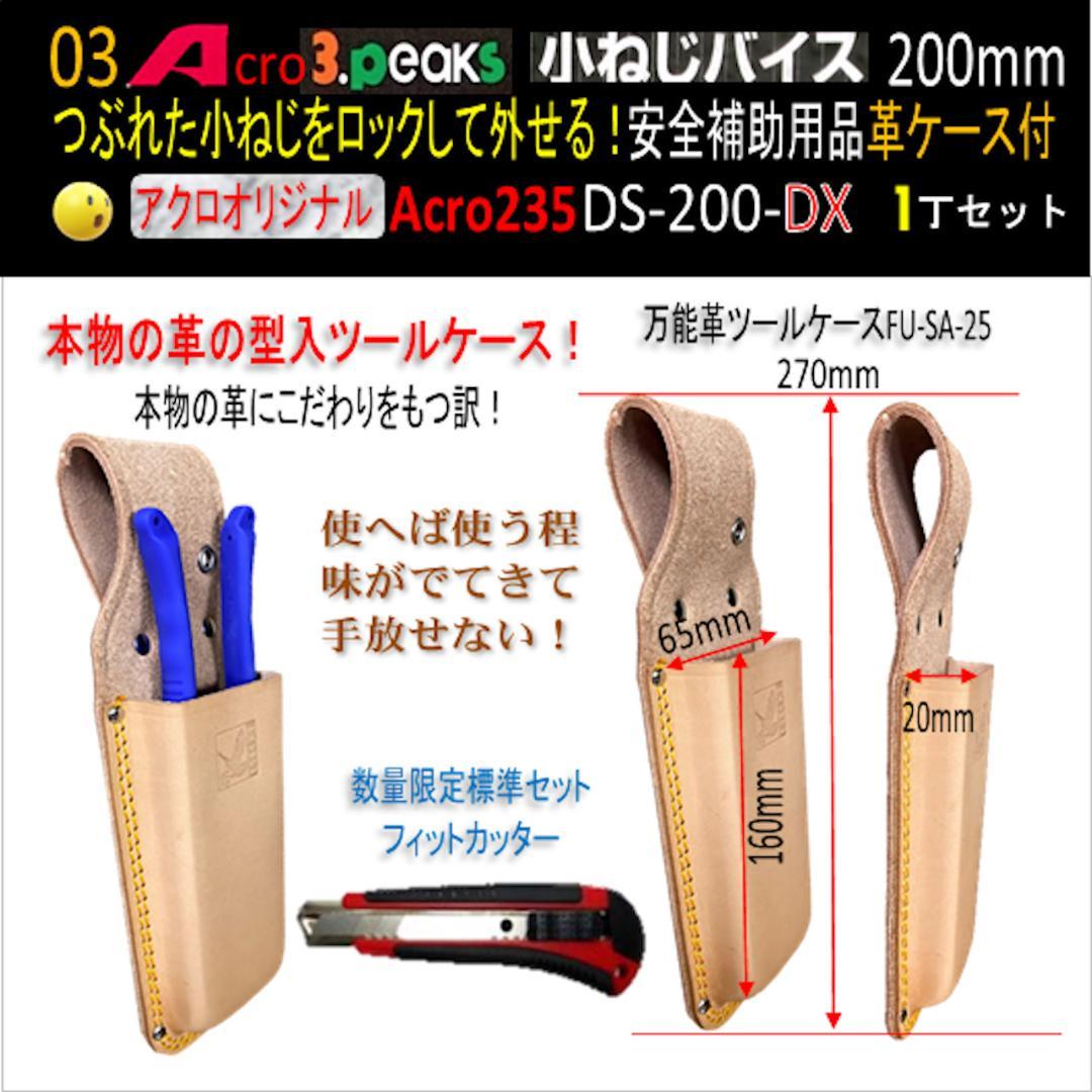 Acro235-3P小ねじバイスDS-200安全補助用品&革ケース付-01