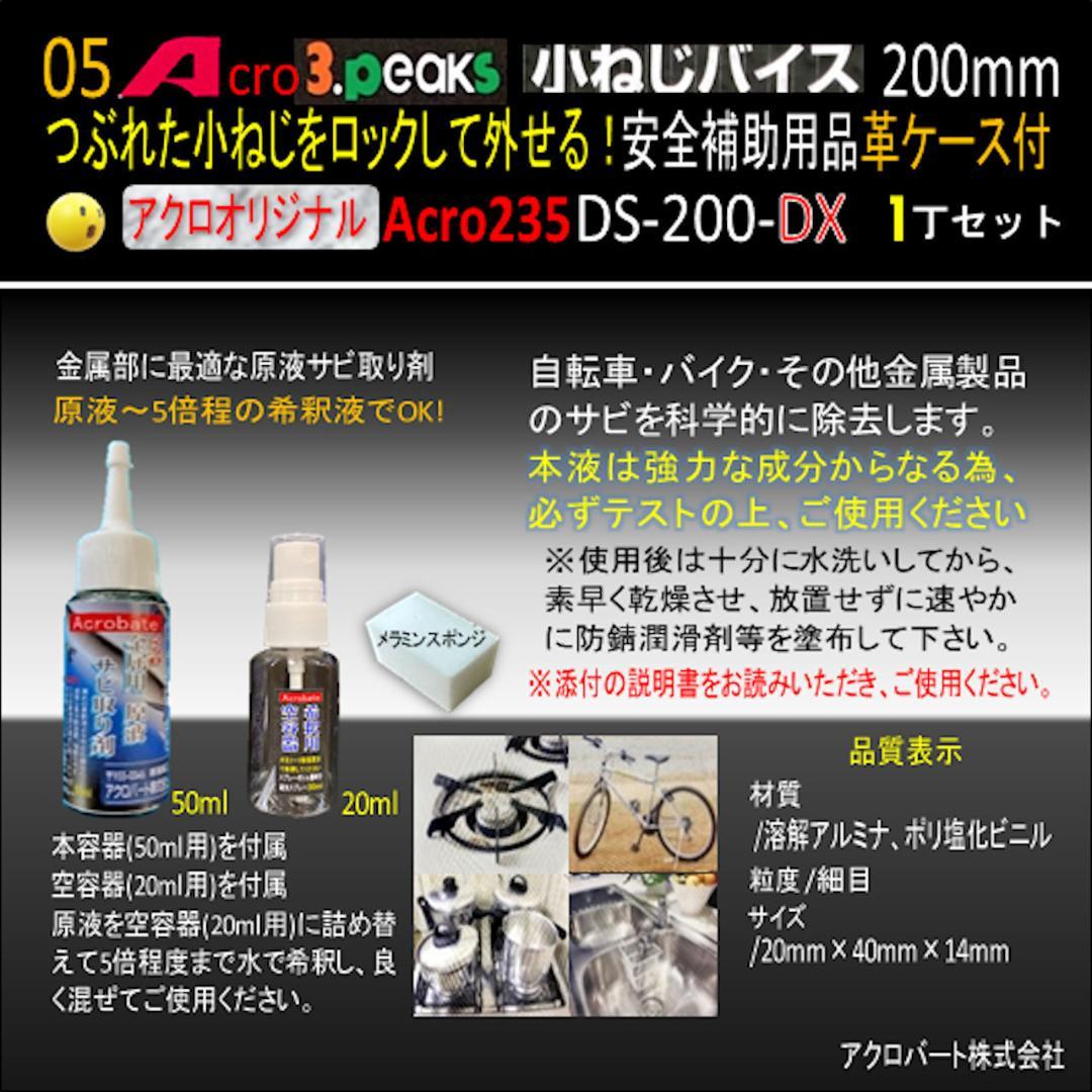 Acro235-3P小ねじバイスDS-200安全補助用品&革ケース付-01
