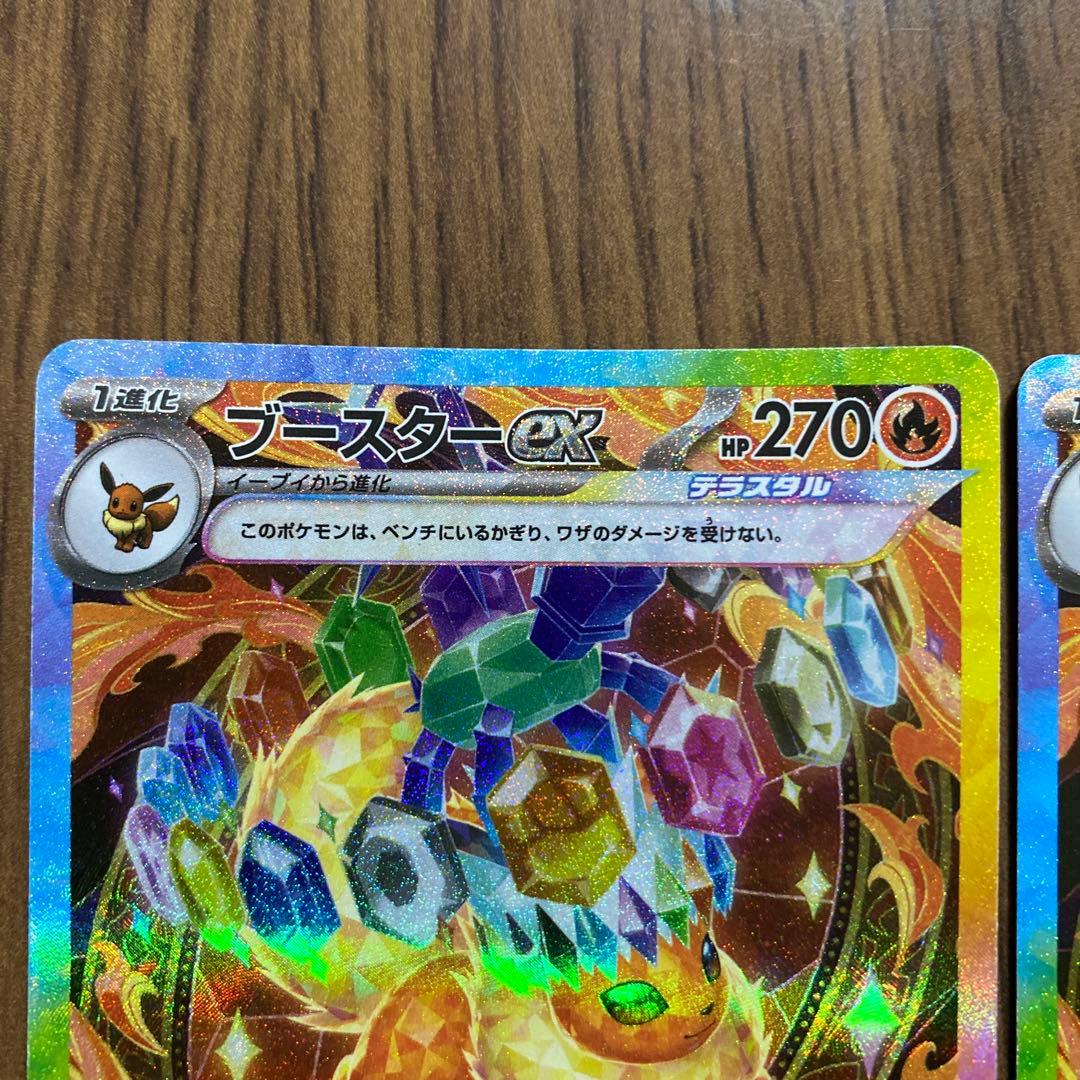 ブースターex 2枚