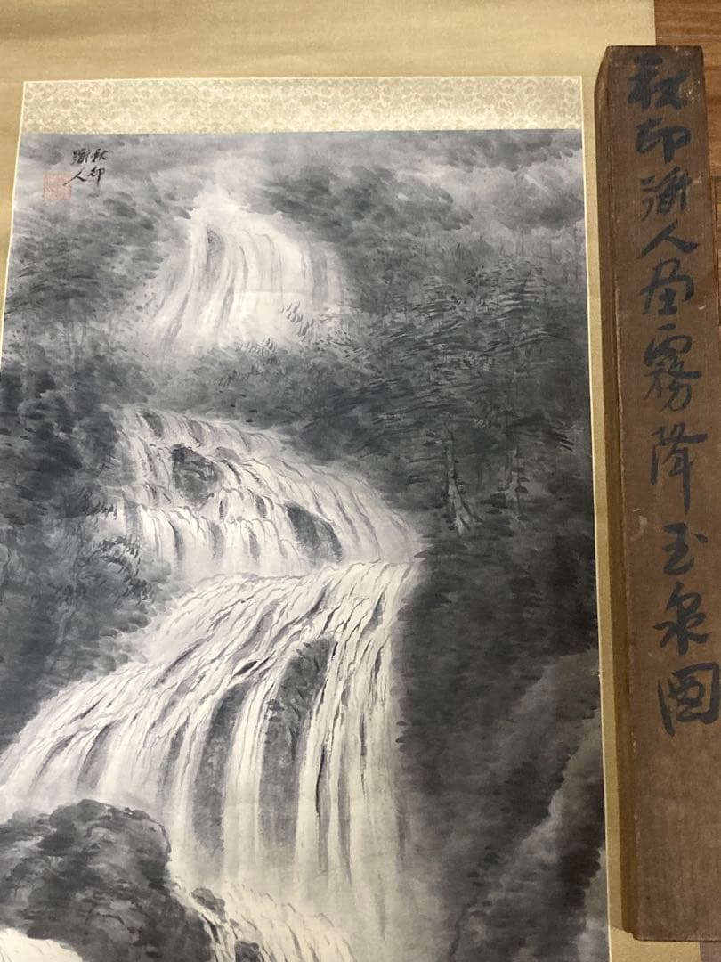 真作 河野秋邨 霧降玉泉図/山水図 掛軸 掛け軸 骨董 古美術 美術品