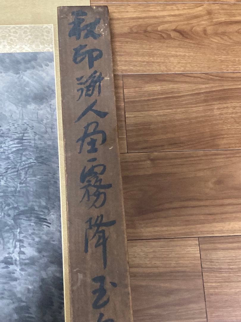 真作 河野秋邨 霧降玉泉図/山水図 掛軸 掛け軸 骨董 古美術 美術品