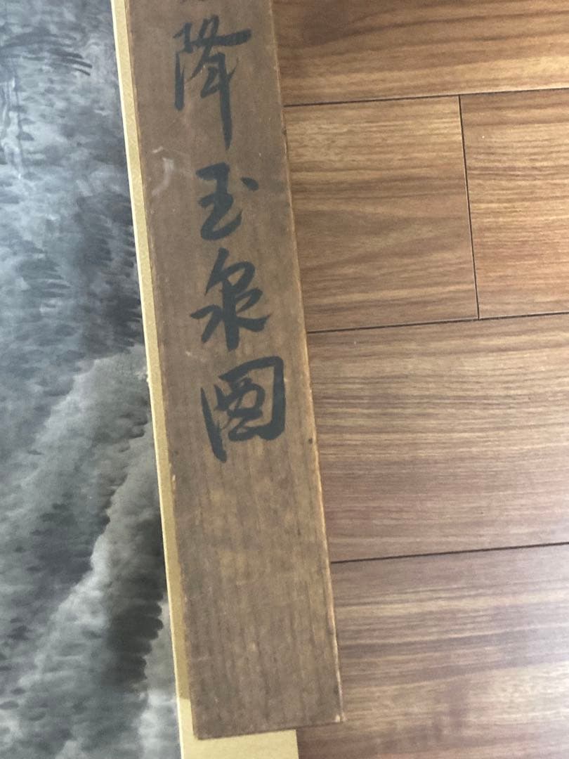 真作 河野秋邨 霧降玉泉図/山水図 掛軸 掛け軸 骨董 古美術 美術品