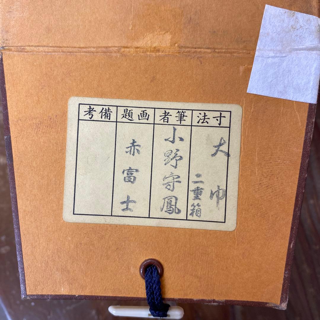 美品 掛け軸 小野守鳳作 大幅 金地 赤富士図 共箱 縁起物 おもてなし