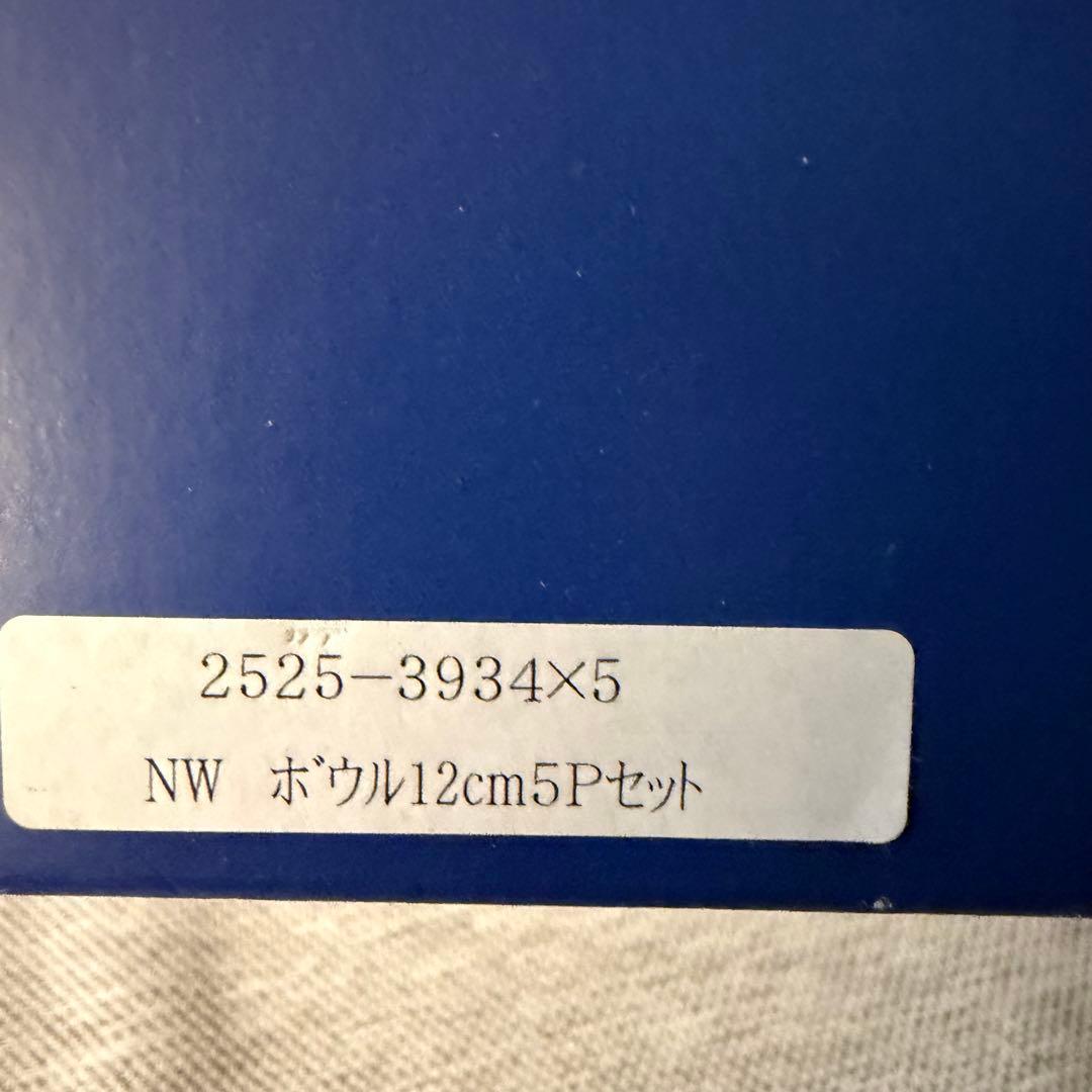 ビレロイ＆ボッホ　ニューウェイブ　ボウル12㎝　5枚　廃盤　箱無し発送