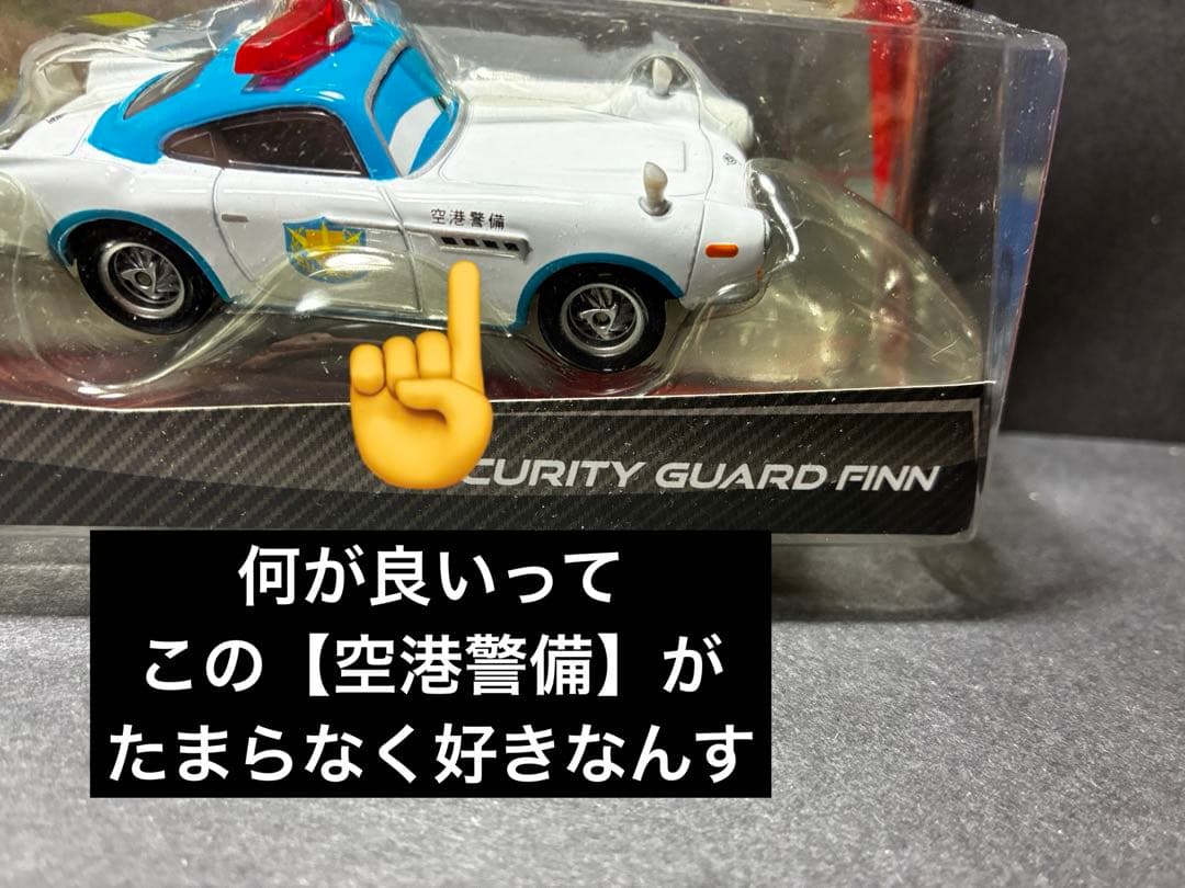 SECURITY GUARD FINN フィン　エーサー　カーズ ミニカー