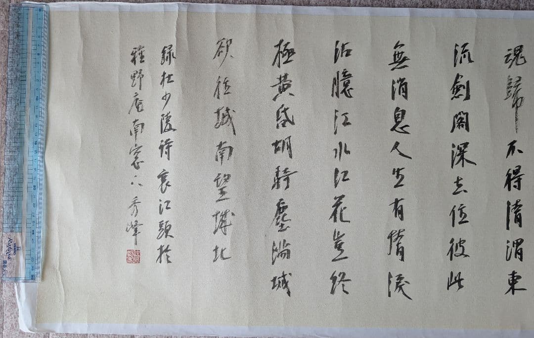 漢字 書道 半切 横 創作 作品 裏打ち済 杜甫詩