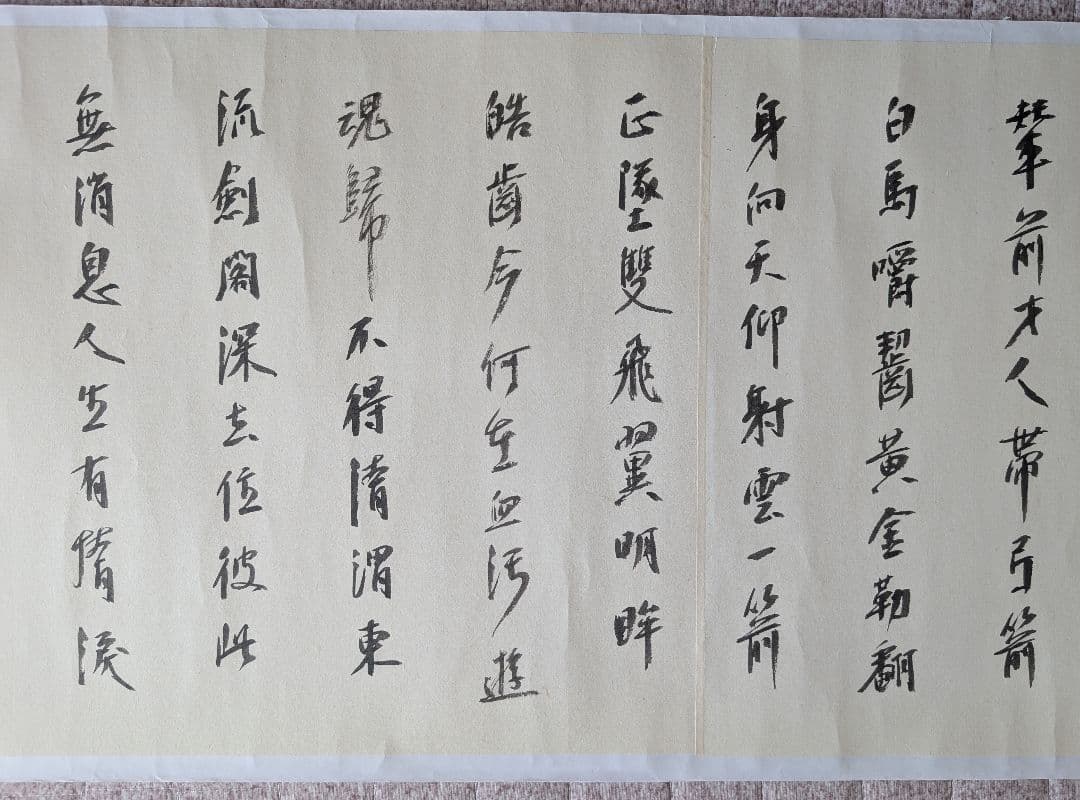 漢字 書道 半切 横 創作 作品 裏打ち済 杜甫詩