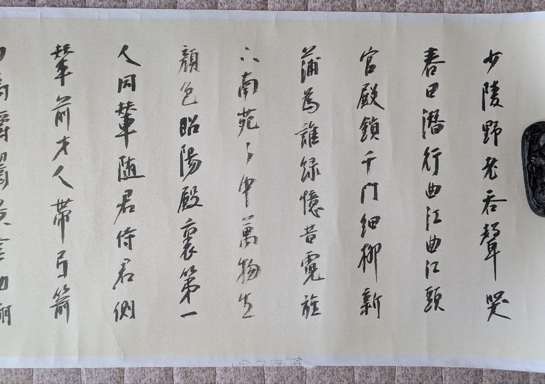 漢字 書道 半切 横 創作 作品 裏打ち済 杜甫詩