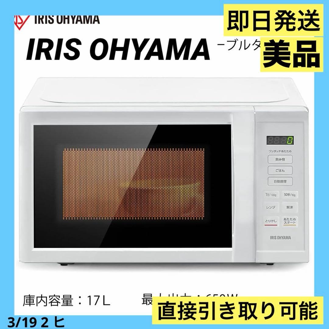 アイリスオーヤマ 電子レンジ 17L IMB-T178-W ホワイト 23年製