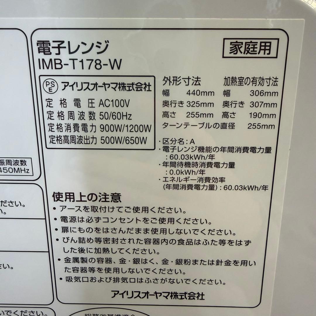 アイリスオーヤマ 電子レンジ 17L IMB-T178-W ホワイト 23年製