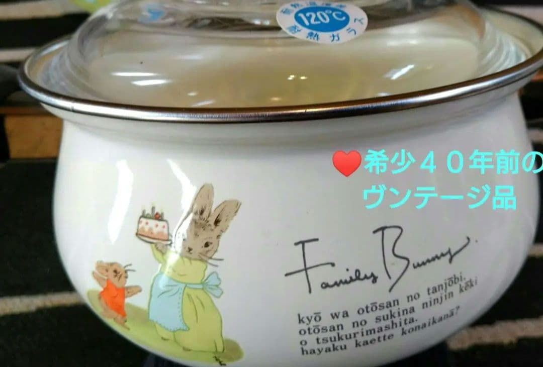 ♣４０年前のヴンテージ品⬛希少なエジリーホーローファミリーバニーシリーズ2鍋