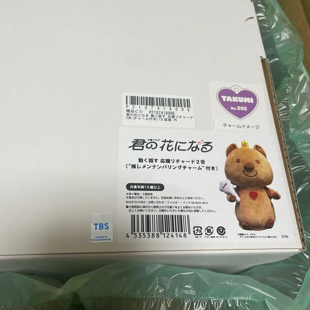 君の花になる 動く話す 応援リチャード2世 久留島巧 noa