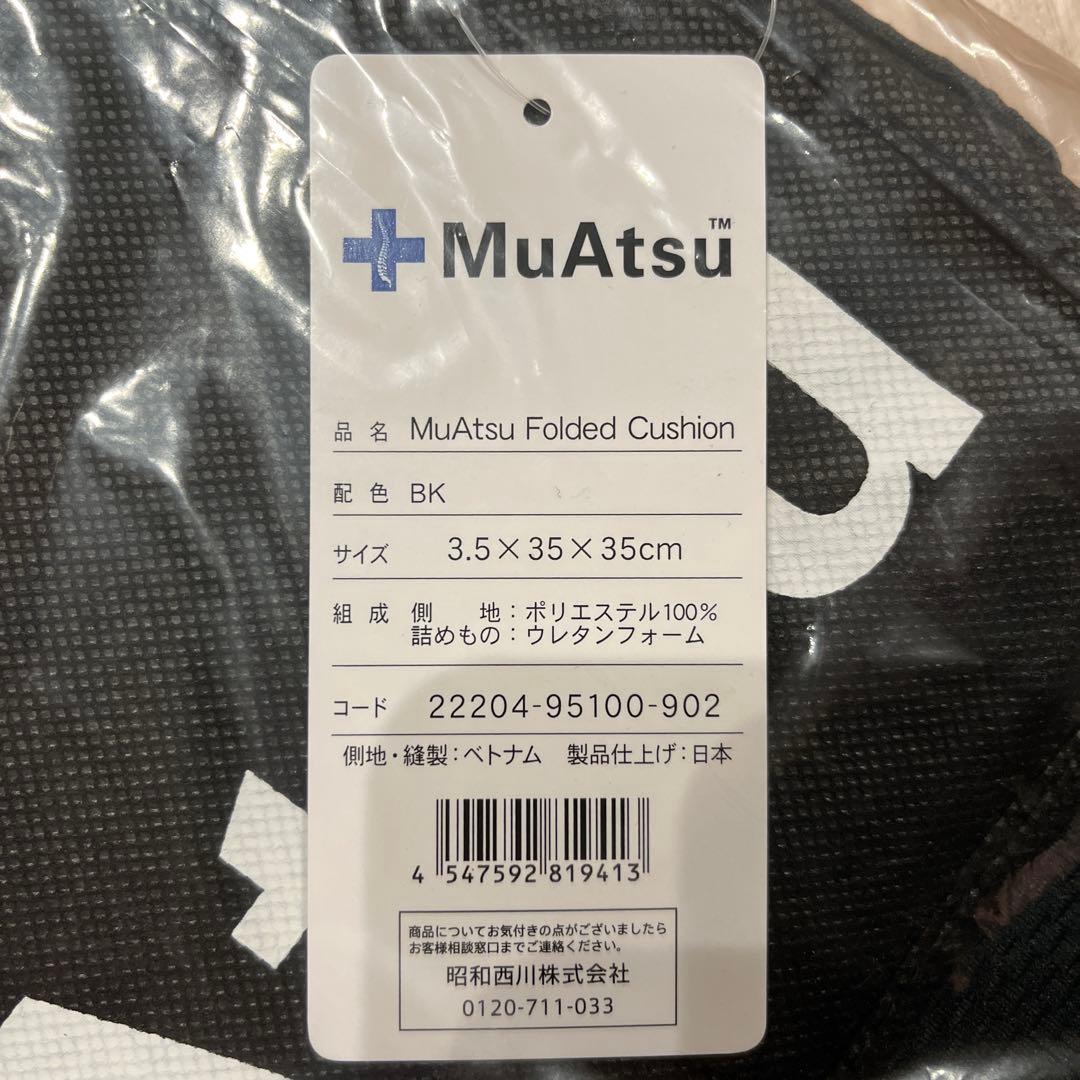 【新品】2点セット　MuAtsu ムアツ 折りたたみクッション